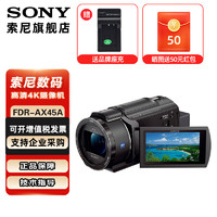 SONY 索尼 FDR-AX45A高清数码摄像机4K专业视频拍摄dv录像机直播旅游婚庆便携式摄影机 AX45A摄像机 套餐二
