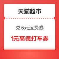 天猫超市 喵晶兑换超市福利 兑6元运费券