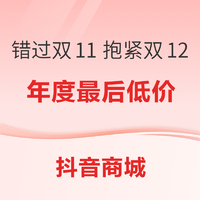 抖音商城双12好物节来了！23年最后的低价向你走来！