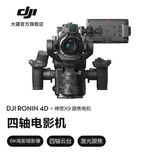 大疆 DJI Ronin 4D 如影全画幅四轴电影机 专业电影摄像机 Ronin 4D 6K 套装+禅思X9 跟焦电机 DJI Care Pro