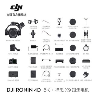 大疆 DJI Ronin 4D 如影全画幅四轴电影机 专业电影摄像机 Ronin 4D 6K 套装+禅思X9 跟焦电机 DJI Care Pro