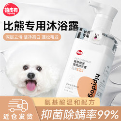 hipidog 嬉皮狗 比熊专用狗狗沐浴露宠物香波浴液成幼犬通用除味洗澡液 500ml