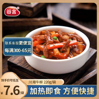 GUYAN 谷言 料理包预制菜 川湘牛柳220g 冷冻速食 半成品加热即食