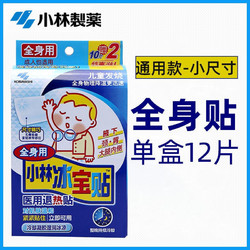 KOBAYASHI 小林制药 冰宝贴 儿童适用全身贴物理降温退热贴 1盒12贴
