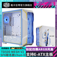 酷冷至尊 TD500Mesh V2 SF6 机箱 台式主机电脑机箱 街霸联名款