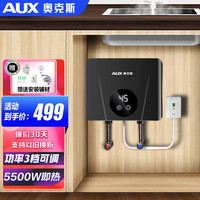 AUX 奥克斯 厨宝 5500W即热厨宝（不能用作洗澡）赠安装辅材 包安装