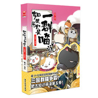 如果历史是一群喵5·乱世三国篇  假如历史是一群喵