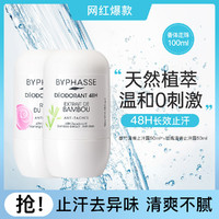 BYPHASSE 蓓昂斯 玫瑰翠竹止汗露去异味持久留香腋下香体走珠女