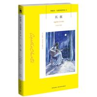 阿加莎·克里斯蒂作品14:长夜(2版)(非系列)