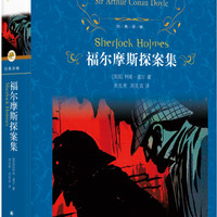 文学名·经典林:福尔摩斯探案集(周克希、周克言经典本再升级,更多故事尽显侦探本色)