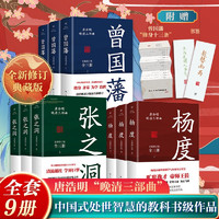 曾国藩传 全3册 唐浩明修订典藏版 曾国藩家训家书中国人的为人处世智慧书人生哲学 中国哲学人物历史名人传记文学政商必读小说书籍 广东人民出版社 曾国藩+张之洞+杨度【共9册】