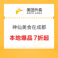 美团外卖 神仙美食在成都，本地爆品7折起！