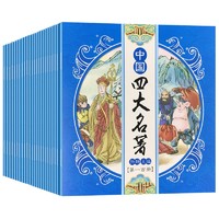 全彩盒装中国四大名（全套100册）有声伴读版连环画 红楼梦+水浒传+西游记+三国演义