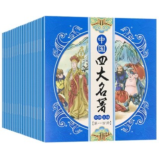 全彩盒装中国四大名（全套100册）有声伴读版连环画 红楼梦+水浒传+西游记+三国演义