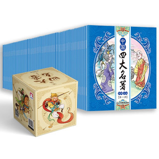 全彩盒装中国四大名（全套100册）有声伴读版连环画 红楼梦+水浒传+西游记+三国演义