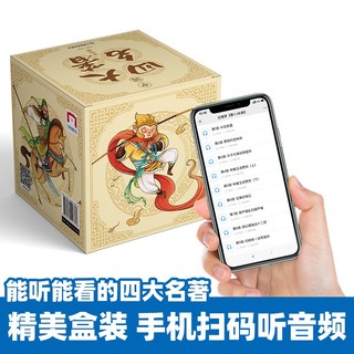 全彩盒装中国四大名（全套100册）有声伴读版连环画 红楼梦+水浒传+西游记+三国演义