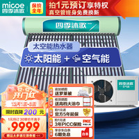 四季沐歌（MICOE）飞天太空能热水器 太阳能热水器空气能家用光电两用自动一级能效 智能大容量30管255升 1.5p水机