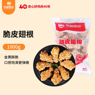 华都食品 脆皮翅根1kg/袋 冷冻 裹粉油炸鸡翅根鸡翅膀 空气炸锅食材