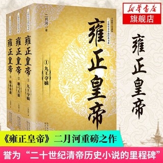 二月河文集 雍正皇帝书籍书长篇历史小说经典书系全三册 九王夺嫡雕弓天狼恨水东逝康熙雍正