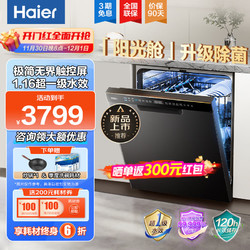 Haier 海尔 阳光舱洗碗机H1 15套家用嵌入式一级水效智能开门烘干80℃