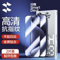 SMARTDEVIL 闪魔 iPhone 15 高清钢化膜 2片装