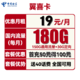 中国电信 翼喜卡 19元月租（150G通用流量+30G定向流量）送40话费