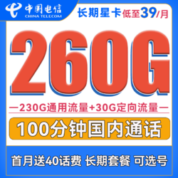 CHINA TELECOM 中国电信 长期星卡 39元月租（260G全国流量+100分钟通话）长期套餐可选号