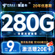  中国电信 繁星卡 9元月租（280G全国流量+流量20年优惠期+首月免费用）激活赠20元E卡　