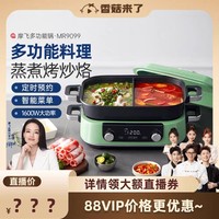 88VIP：摩飞 2代多功能料理锅电蒸煮炒煎烤肉涮一体MR9099