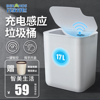 BEKAHOS 百家好世 智能充电垃圾桶感应式家用电动全自动垃圾筒客厅轻奢带盖17L