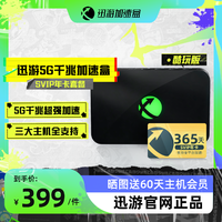 XUNYOU.COM 迅游 加速盒千兆版PS4/PS5/Switch/XSX/Steam Deck主机游戏加速器 宝可梦朱紫加速 零丢包