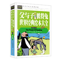 父与子 彼得兔 小三四五六年级7-9-12课外阅读儿童文学名童话睡前故事书