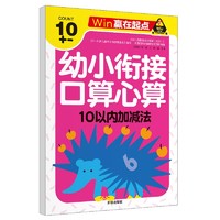 口算心算  10以内加减法 幼小衔接学前必备