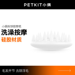 PETKIT 小佩 猫梳子粉饼按摩梳毛刷子宠物猫咪洗澡去浮毛清理器撸猫