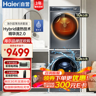 海尔（Haier）超薄376洗烘套装376+66S10KG直驱智投滚筒洗衣机变频双擎热泵烘干机4层滤网精华洗