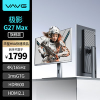 VAVG 微極 27英寸 4K165Hz HVA快速液晶 1msGTG HDMI2.1