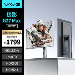 VAVG 极影 G27 Max 27英寸HVA快速液晶显示器（3840×2160、165Hz、100%sRGB、HDR600、10bit）