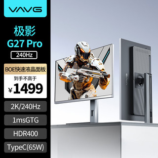 VAVG 微极 27英寸 2K 240Hz Fast IPS快速液晶 HDR400 Type-C65W 旋转升降 游戏电脑显示器G27QIX