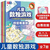 可选】儿童数独游戏 全7册 含讲解手册 4-5-6-7-8岁 幼小衔接 四宫格 六宫格 九宫格 小小口袋书 益智数独 开发思维 激荡脑力 由易到难分级 儿童数独游戏（全7册）