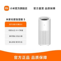 Xiaomi 小米 米家无雾加湿器 3(1200) 母婴认证UV-C除菌超凡加湿 可移动