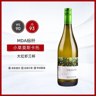 SARACCO 宝萨柯 酒庄 意大利莫斯卡托阿斯蒂小草低醇低起泡葡萄酒单支750ml