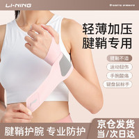 李宁（LI-NING）护腕扭伤手腕腱鞘手腕女护套运动羽毛球女款加压绷带固定