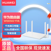 HUAWEI 华为 ws6502全千兆端口家用无线路由器WiFi宽带高速智能穿墙王光纤路由大户型上网 5G/5g