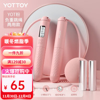 yottoy跳绳成人燃脂负重减肥运动专业训练成人可调节无绳跳绳 【两用计数/大球款-YOT粉】
