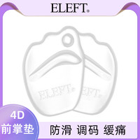 ELEFT 透明前掌垫半码垫防滑加厚高跟鞋垫女单鞋硅胶防磨脚垫