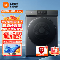 Xiaomi 小米 MI 小米 滚筒洗衣机全自动 11.8kg洗烘一体 微蒸空气洗除菌喷淋 小爱语音直驱电机节能