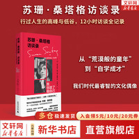 苏珊·桑塔格访谈录：我创造了我自己 苏珊·桑塔格 乔纳森·科特  行过人生的高峰与低谷，12小时访谈全记录 新华书店人物传记图书书籍 图书
