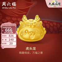 周六福 ZHOU LIU FU 黄金转运珠生肖龙5D硬金虎头龙手绳新年 定价 0.95g