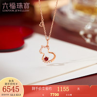 六福珠宝18K金葫芦红宝石钻石项链套链 定价 F87DSKN0020R 共19分/红18K/3.05克