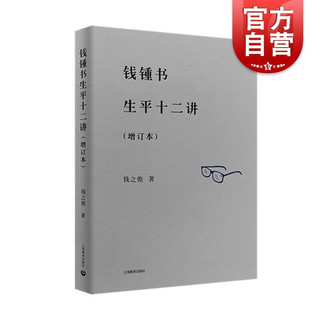 钱钟书生平十二讲（增订本） 钱锺书生平十二讲 钱之俊 以多个主题从侧面勾勒钱锺书作为学人的一生 夹议夹叙 议论谨慎 叙述详尽 上海教育出版社 图书